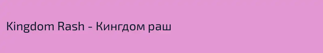 Kingdom Rash - Кингдом раш